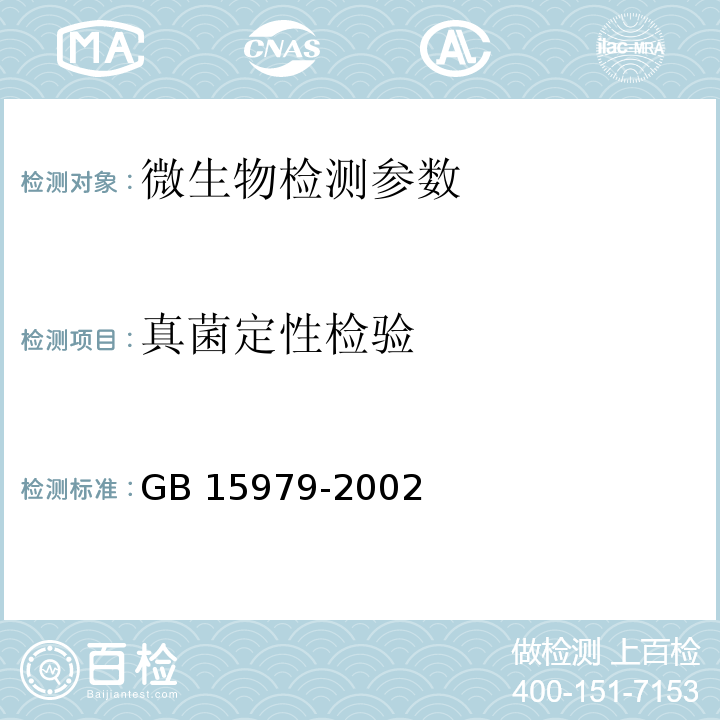 真菌定性检验 一次性使用卫生用品卫生标准 GB 15979-2002（附录B8）； 消毒技术规范 2002版 （2.1.11.2）