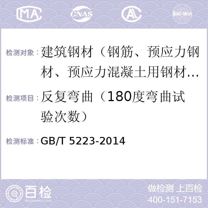 反复弯曲（180度弯曲试验次数） 预应力混凝土用钢丝 GB/T 5223-2014