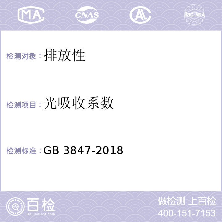 光吸收系数 GB 3847-2018