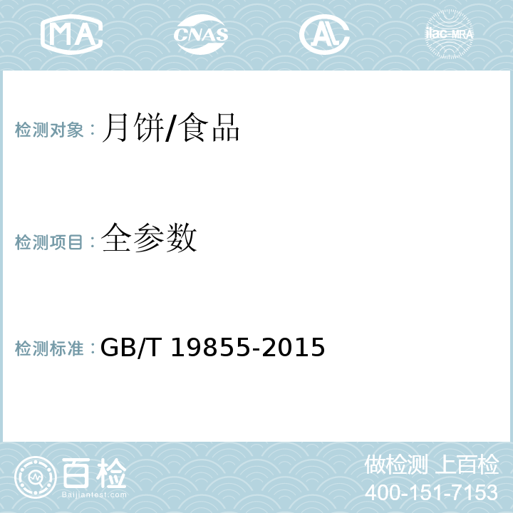 全参数 月饼/GB/T 19855-2015