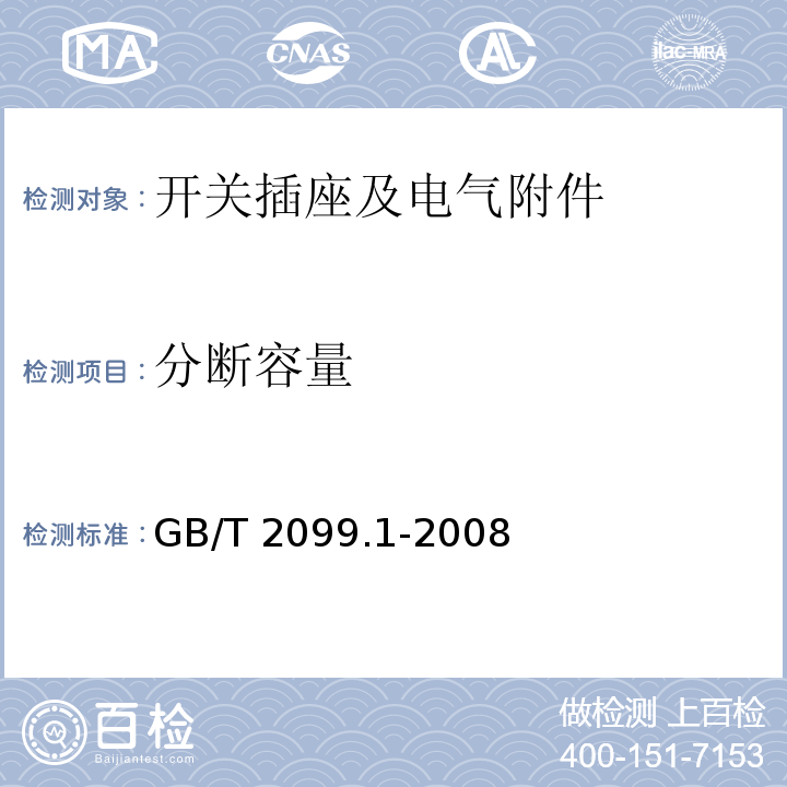 分断容量 家用和类似用途插头插座 第一部分：通用要求GB/T 2099.1-2008