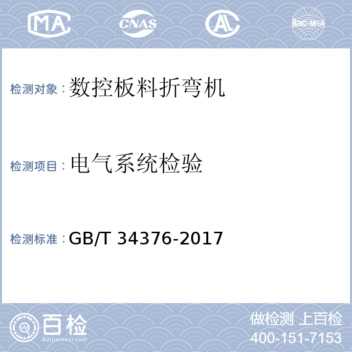 电气系统检验 GB/T 34376-2017 数控板料折弯机 技术条件