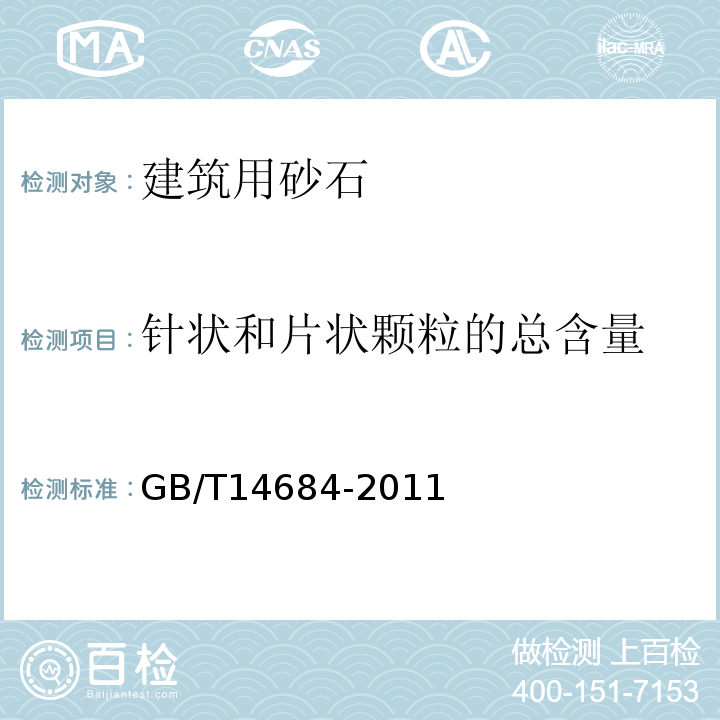 针状和片状颗粒的总含量 建设用砂 GB/T14684-2011