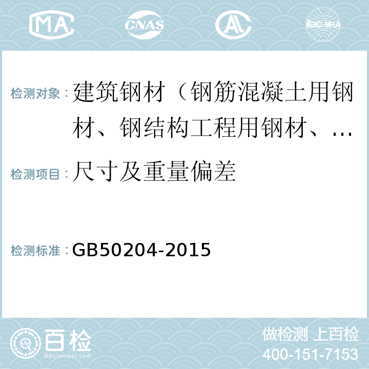 尺寸及重量偏差 混凝土结构工程施工质量验收规范 GB50204-2015