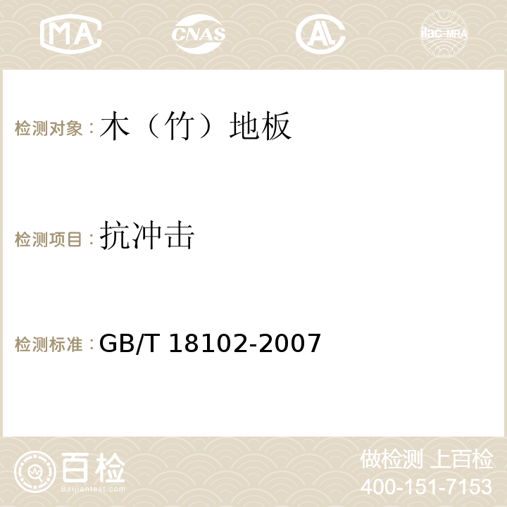 抗沖擊 浸漬紙層壓木質(zhì)地板GB/T 18102-2007（6.3.16）