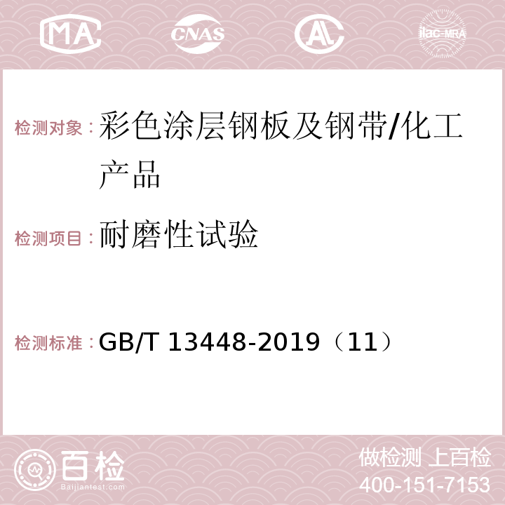 耐磨性试验 GB/T 13448-2019 彩色涂层钢板及钢带试验方法