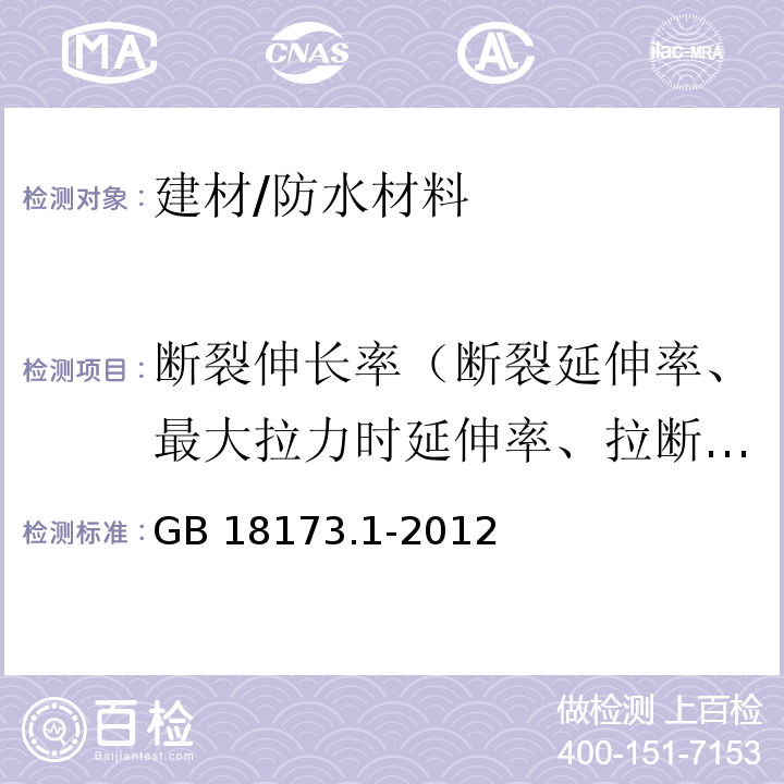 断裂伸长率（断裂延伸率、最大拉力时延伸率、拉断伸长率） 高分子防水材料 第一部分 片材