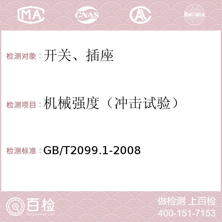 机械强度（冲击试验） 家用和类似用途插头插座 第1部分：通用要求 GB/T2099.1-2008