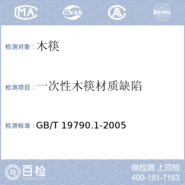 一次性木筷材质缺陷 一次性筷子 第1部分：木筷GB/T 19790.1-2005