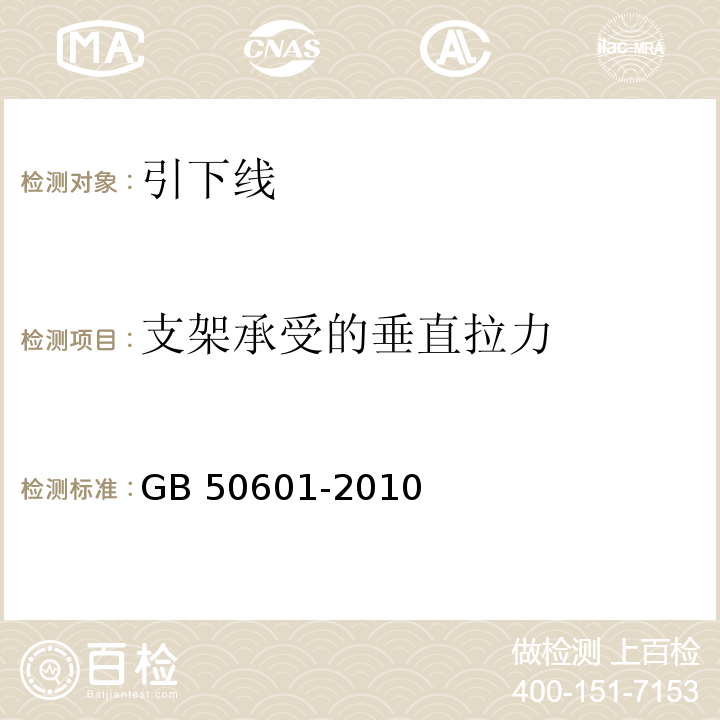 支架承受的垂直拉力 建筑物防雷工程施工与质量验收规范 GB 50601-2010