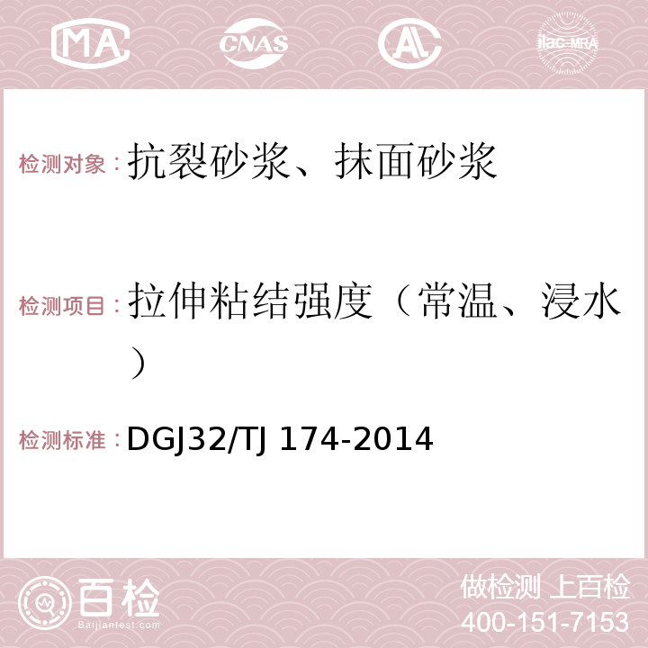 拉伸粘结强度（常温、浸水） 复合发泡水泥板外墙外保温系统应用技术规程 DGJ32/TJ 174-2014