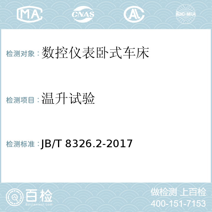 温升试验 数控仪表卧式车床 第2部分：技术条件JB/T 8326.2-2017