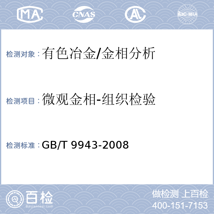 微观金相-组织检验 GB/T 9943-2008 高速工具钢