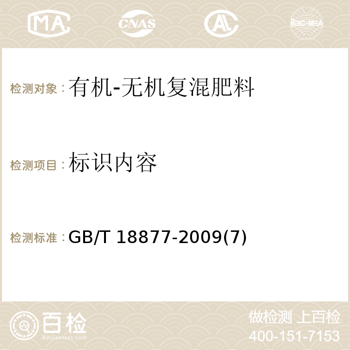 标识内容 GB/T 18877-2009 【强改推】有机-无机复混肥料