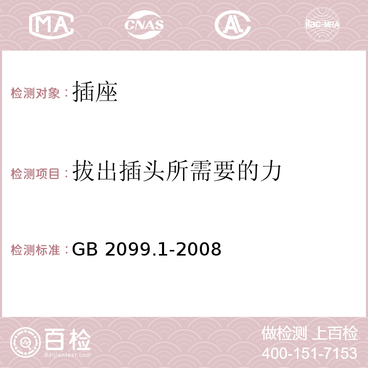 拔出插头所需要的力 家用和类似用途插头插座 第1部分 通用要求 GB 2099.1-2008