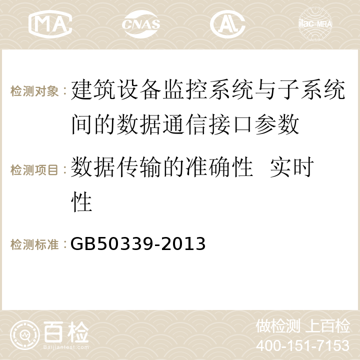 数据传输的准确性 实时性 智能建筑工程检测规程 CECS182:2005 智能建筑工程质量验收规范 GB50339-2013