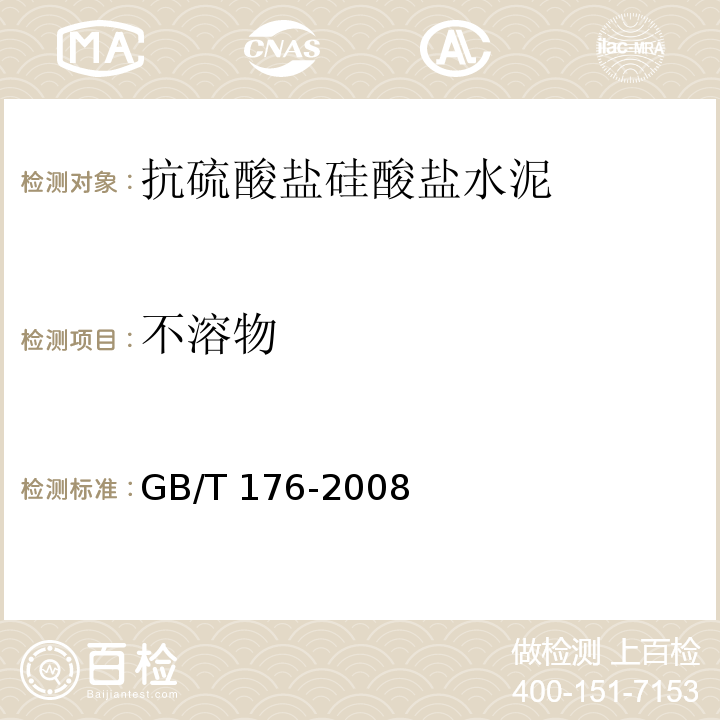 不溶物 水泥化学分析方法 GB/T 176-2008（9）