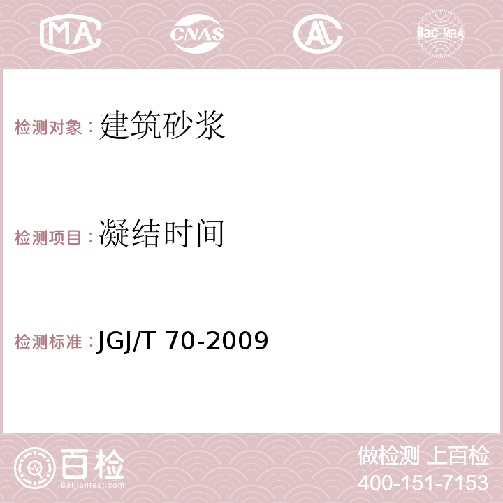 凝结时间 建筑砂浆基本性能试验方法 JGJ/T 70-2009第8条