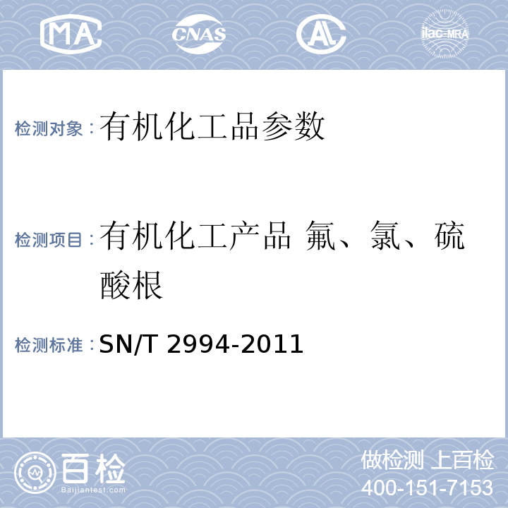 有机化工产品 氟、氯、硫酸根 SN/T 2994-2011 有机化工产品中氟、氯和硫酸根的测定 离子色谱法