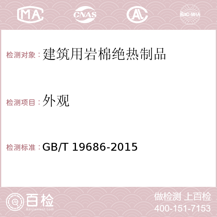 外观 建筑用岩棉绝热制品 GB/T 19686-2015（6.1）