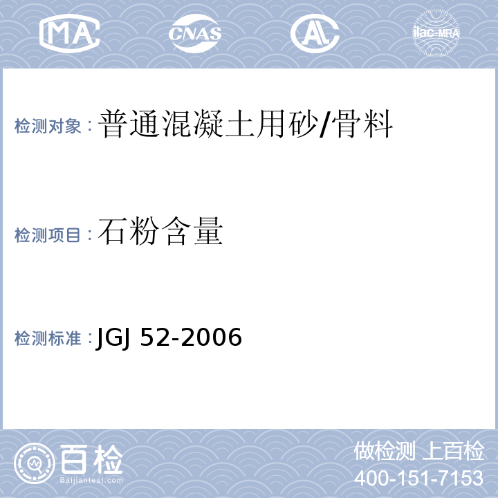 石粉含量 普通混凝土用砂、石质量及检验方法标准 /JGJ 52-2006