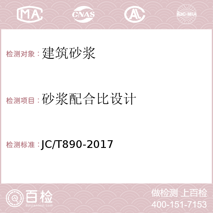 砂浆配合比设计 蒸压加气混凝土墙体专用砂浆 JC/T890-2017