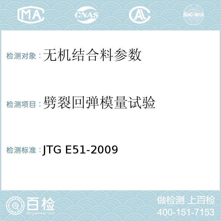 劈裂回弹模量试验 公路工程无机结合料稳定材料试验规程 JTG E51-2009