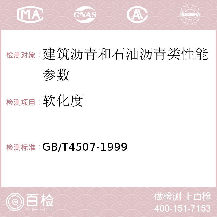 软化度 沥青软化点测定法 （环球法）GB/T4507-1999