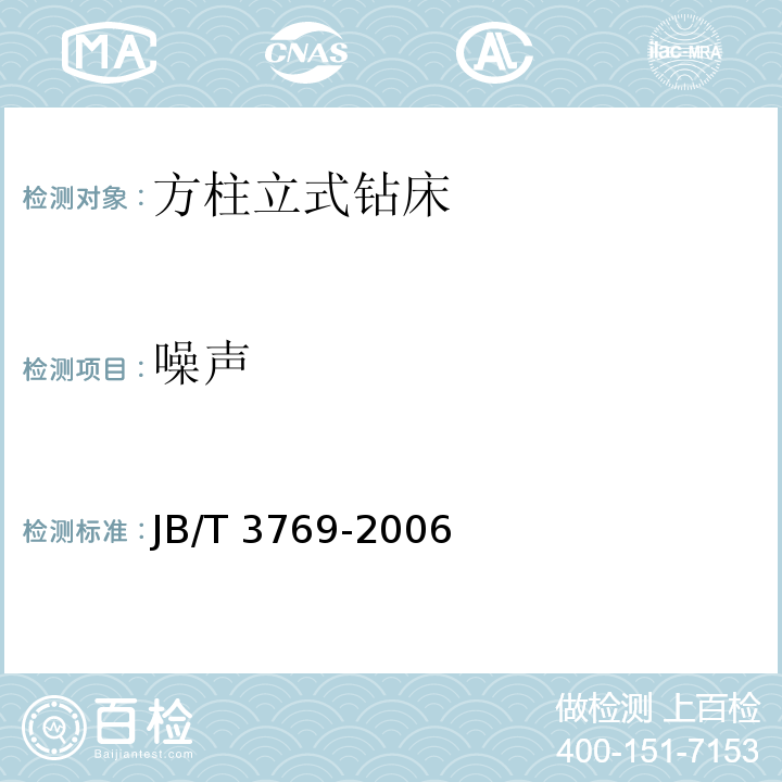 噪声 JB/T 3769-2006 方柱立式钻床 技术条件（4.6.1）(3.3.9)