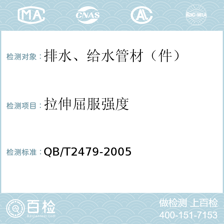 拉伸屈服强度 埋地式高压电力电缆用氯化聚氯乙烯(PVC-C)套管 QB/T2479-2005