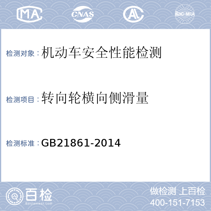 转向轮横向侧滑量 机动车安全技术检验项目和方法