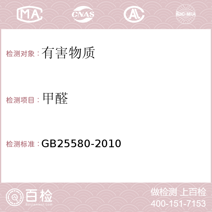 甲醛 GB 25580-2010 食品安全国家标准 食品添加剂 稳定态二氧化氯溶液