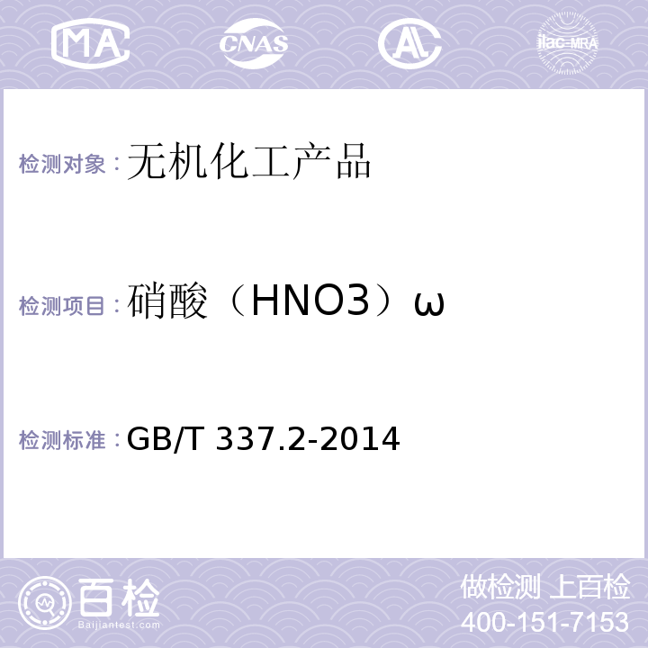 硝酸（HNO3）ω 工业硝酸 稀硝酸GB/T 337.2-2014　6.3