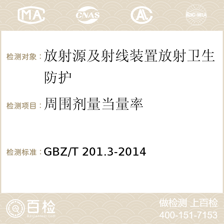 周围剂量当量率 GBZ/T 201.3-2014 放射治疗机房的辐射屏蔽规范 第3部分:γ射线源放射治疗机房