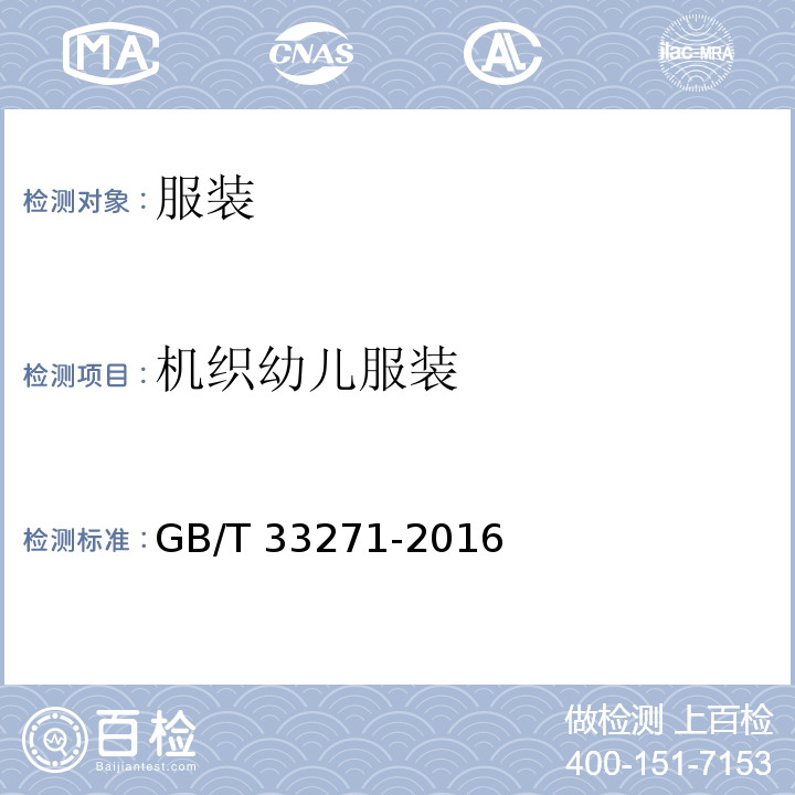 机织幼儿服装 GB/T 33271-2016 机织婴幼儿服装
