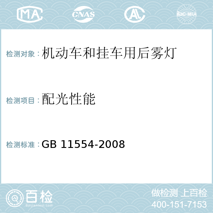 配光性能 机动车和挂车用后雾灯配光性能GB 11554-2008