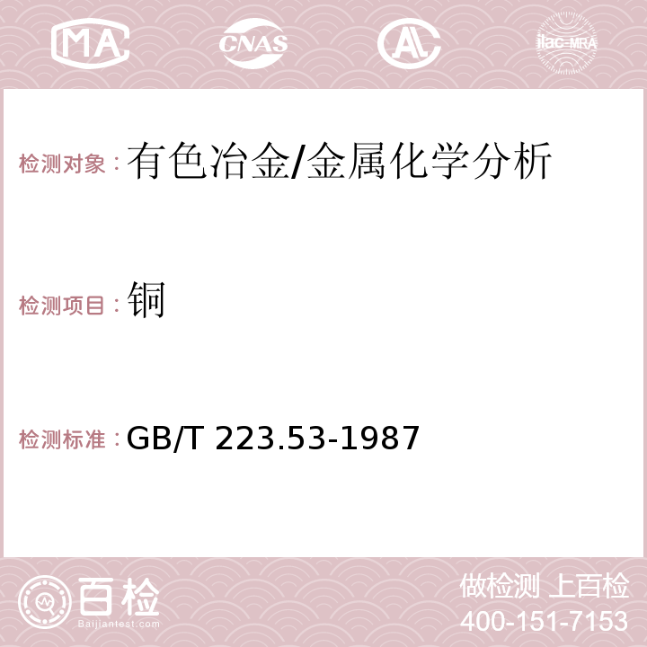 铜 钢铁及合金化学分析方法　火焰原子吸收分光光度法测定铜量