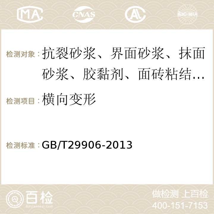 橫向變形 模塑聚苯板薄抹灰外墻外保溫系統材料 GB/T29906-2013