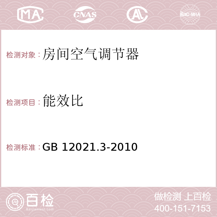 能效比 房间空气调节器能效限定值及能效等级GB 12021.3-2010