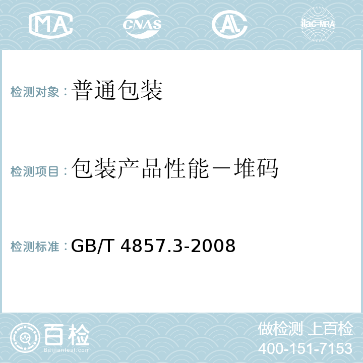 包装产品性能－堆码 包装 运输包装件基本试验 第3部分:静载荷堆码试验方法 GB/T 4857.3-2008