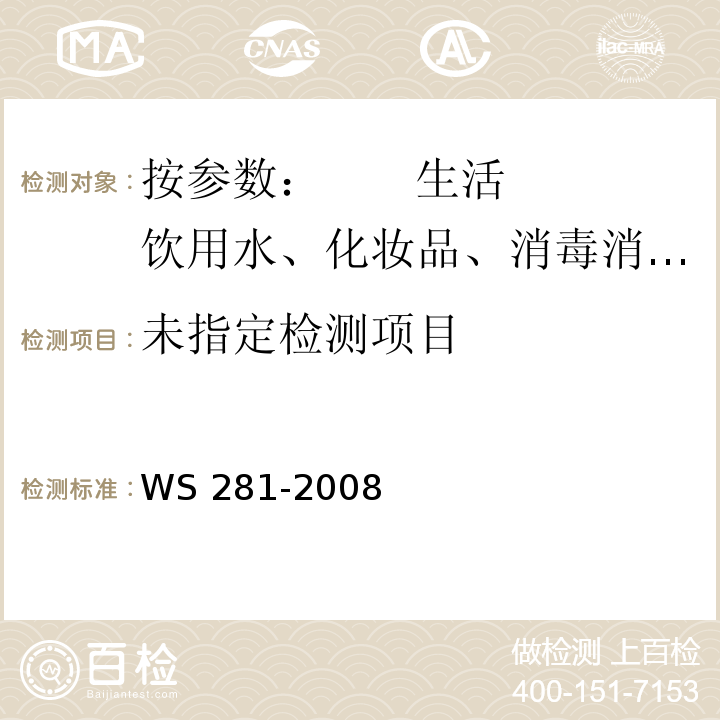  WS 281-2008 狂犬病诊断标准