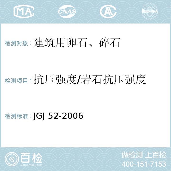 抗压强度/岩石抗压强度 普通混凝土用砂、石质量及检验方法标准 JGJ 52-2006