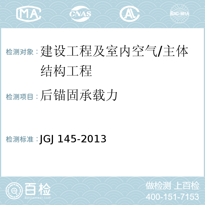 后锚固承载力 混凝土结构后锚固技术规程