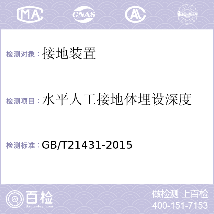 水平人工接地体埋设深度 GB/T 21431-2015 建筑物防雷装置检测技术规范(附2018年第1号修改单)