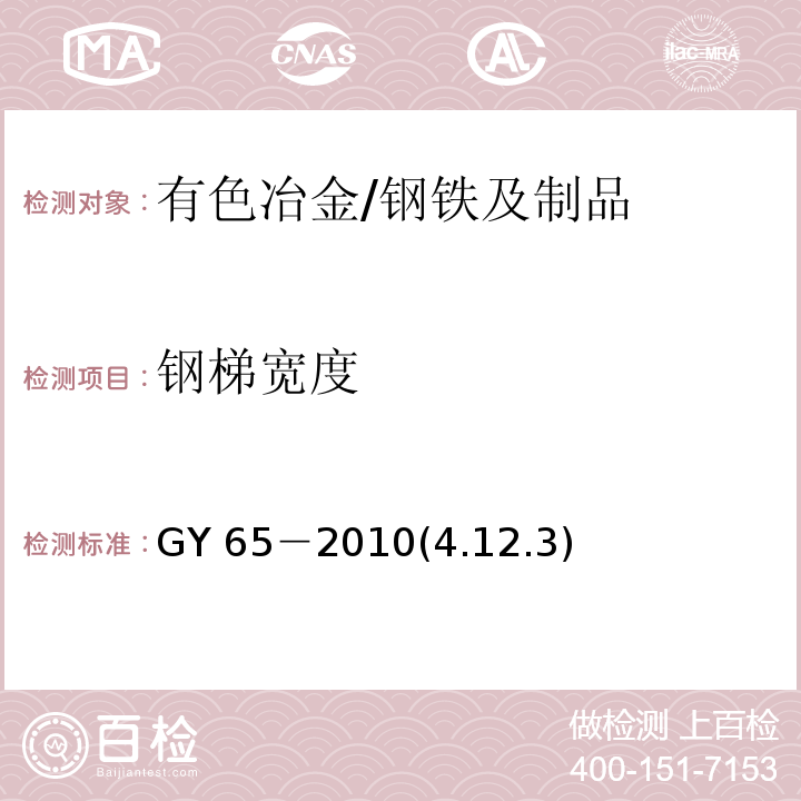 钢梯宽度 GY 65-2010 广播电视钢塔桅制造技术条件