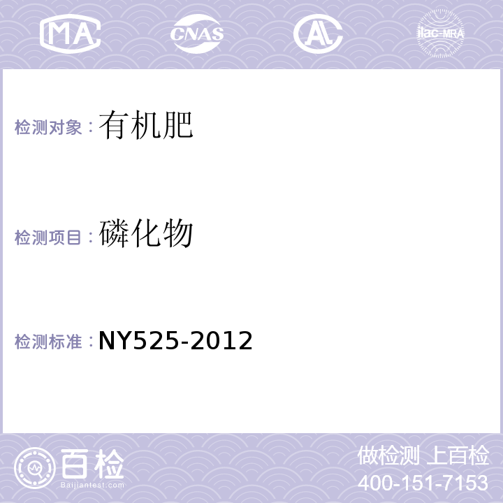 磷化物 有机肥NY525-2012