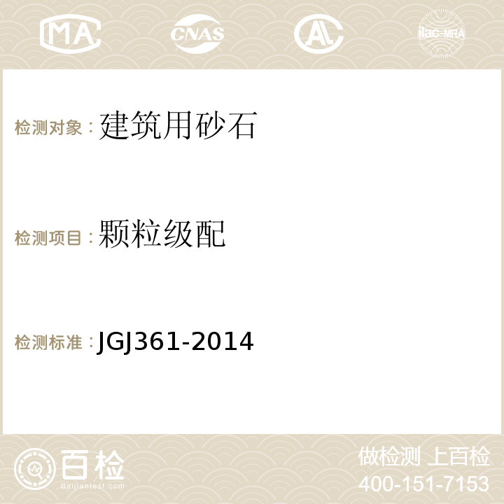 颗粒级配 JGJ 361-2014 人工碎卵石复合砂应用技术规程(附条文说明)