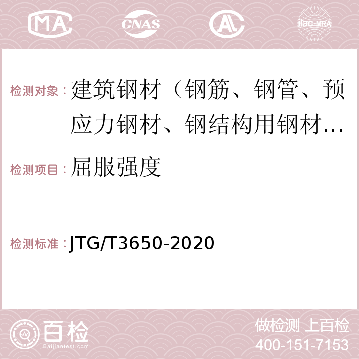 屈服强度 公路桥涵施工技术规范 JTG/T3650-2020