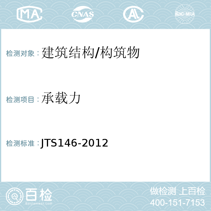 承载力 JTS 146-2012 水运工程抗震设计规范(附条文说明)