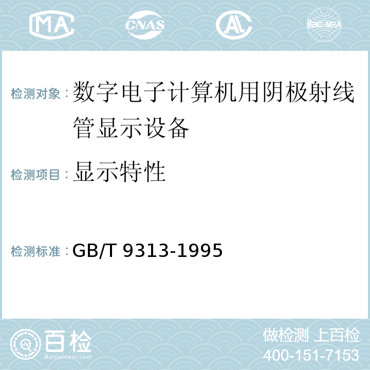 显示特性 GB/T 9313-1995 数字电子计算机用阴极射线管 显示设备通用技术条件 第5.4条